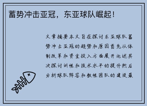 蓄势冲击亚冠，东亚球队崛起！