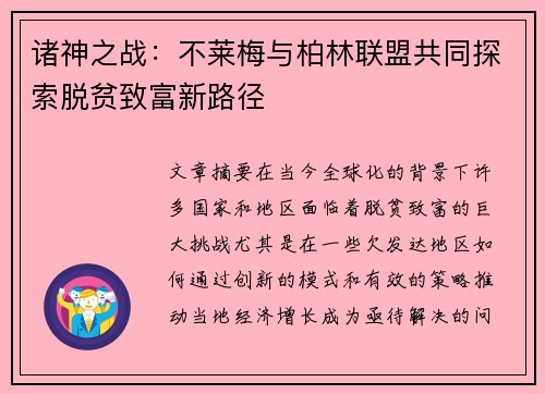诸神之战：不莱梅与柏林联盟共同探索脱贫致富新路径