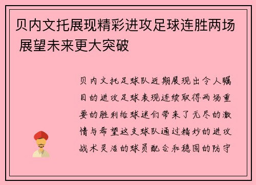 贝内文托展现精彩进攻足球连胜两场 展望未来更大突破