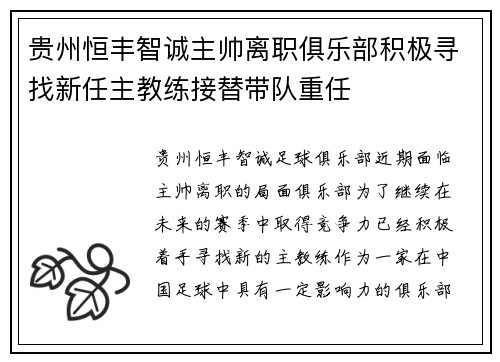 贵州恒丰智诚主帅离职俱乐部积极寻找新任主教练接替带队重任