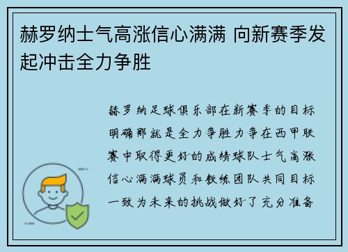 赫罗纳士气高涨信心满满 向新赛季发起冲击全力争胜