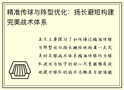 精准传球与阵型优化：扬长避短构建完美战术体系