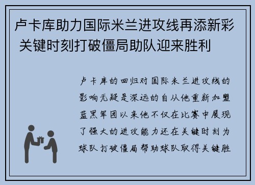 卢卡库助力国际米兰进攻线再添新彩 关键时刻打破僵局助队迎来胜利