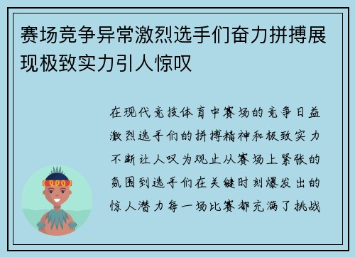 赛场竞争异常激烈选手们奋力拼搏展现极致实力引人惊叹