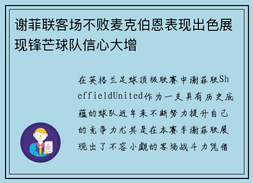 谢菲联客场不败麦克伯恩表现出色展现锋芒球队信心大增