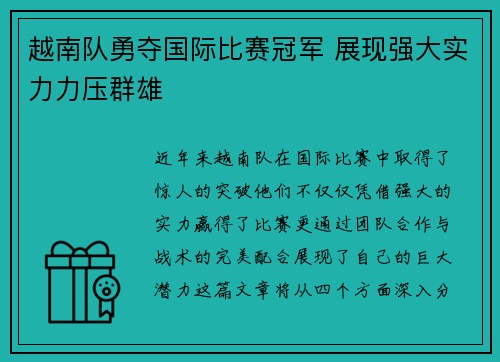 越南队勇夺国际比赛冠军 展现强大实力力压群雄