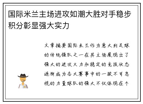 国际米兰主场进攻如潮大胜对手稳步积分彰显强大实力