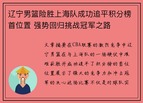 辽宁男篮险胜上海队成功追平积分榜首位置 强势回归挑战冠军之路