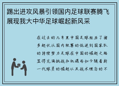 踢出进攻风暴引领国内足球联赛腾飞展现我大中华足球崛起新风采