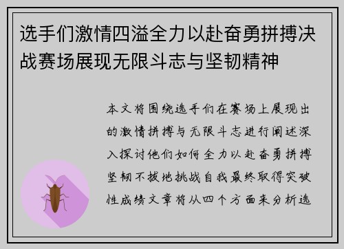 选手们激情四溢全力以赴奋勇拼搏决战赛场展现无限斗志与坚韧精神