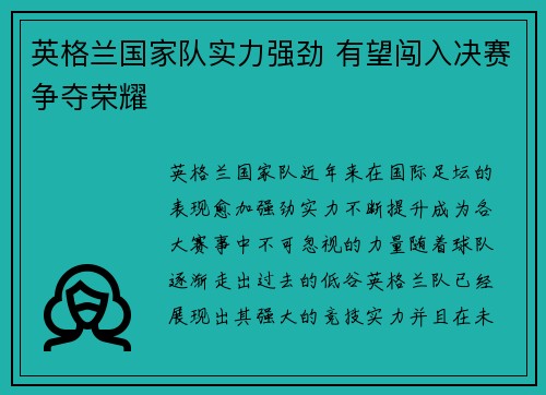 英格兰国家队实力强劲 有望闯入决赛争夺荣耀