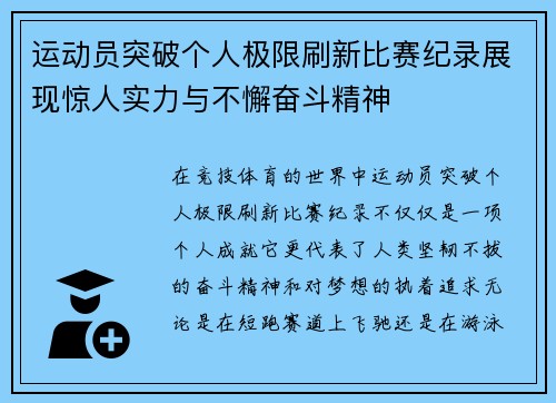 运动员突破个人极限刷新比赛纪录展现惊人实力与不懈奋斗精神
