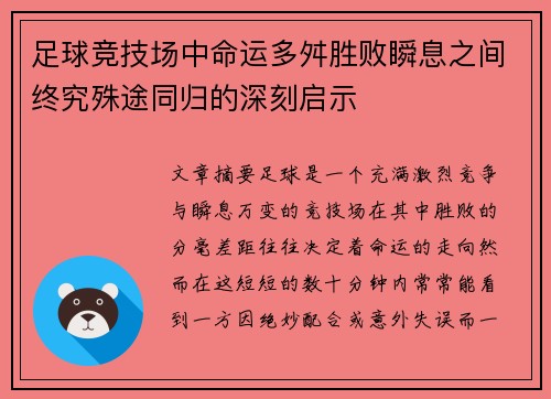 足球竞技场中命运多舛胜败瞬息之间终究殊途同归的深刻启示