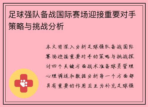 足球强队备战国际赛场迎接重要对手策略与挑战分析