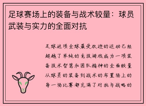 足球赛场上的装备与战术较量：球员武装与实力的全面对抗