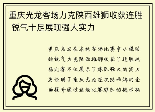 重庆光龙客场力克陕西雄狮收获连胜 锐气十足展现强大实力