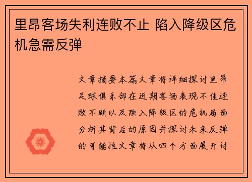 里昂客场失利连败不止 陷入降级区危机急需反弹