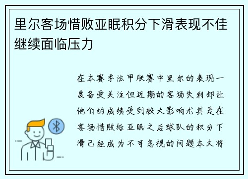 里尔客场惜败亚眠积分下滑表现不佳继续面临压力