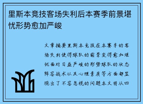 里斯本竞技客场失利后本赛季前景堪忧形势愈加严峻