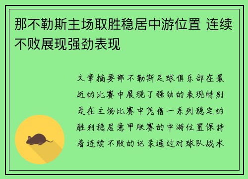 那不勒斯主场取胜稳居中游位置 连续不败展现强劲表现