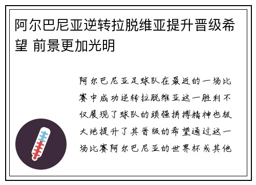 阿尔巴尼亚逆转拉脱维亚提升晋级希望 前景更加光明