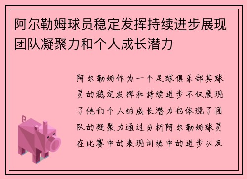 阿尔勒姆球员稳定发挥持续进步展现团队凝聚力和个人成长潜力