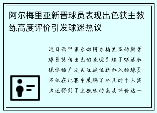 阿尔梅里亚新晋球员表现出色获主教练高度评价引发球迷热议