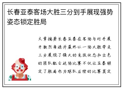 长春亚泰客场大胜三分到手展现强势姿态锁定胜局