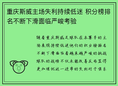 重庆斯威主场失利持续低迷 积分榜排名不断下滑面临严峻考验