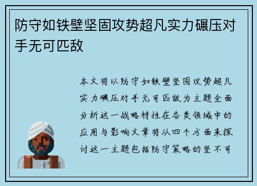 防守如铁壁坚固攻势超凡实力碾压对手无可匹敌