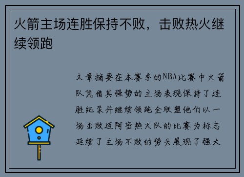火箭主场连胜保持不败，击败热火继续领跑