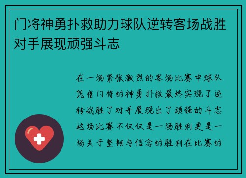 门将神勇扑救助力球队逆转客场战胜对手展现顽强斗志