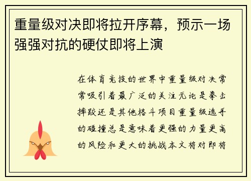 重量级对决即将拉开序幕，预示一场强强对抗的硬仗即将上演