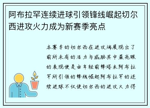 阿布拉罕连续进球引领锋线崛起切尔西进攻火力成为新赛季亮点