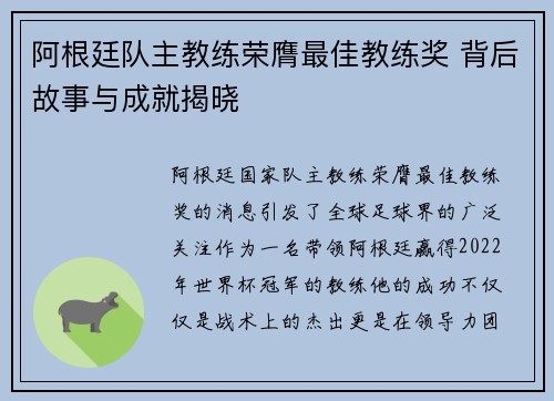 阿根廷队主教练荣膺最佳教练奖 背后故事与成就揭晓