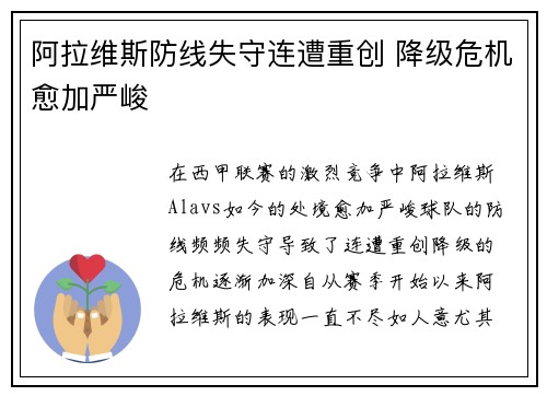 阿拉维斯防线失守连遭重创 降级危机愈加严峻