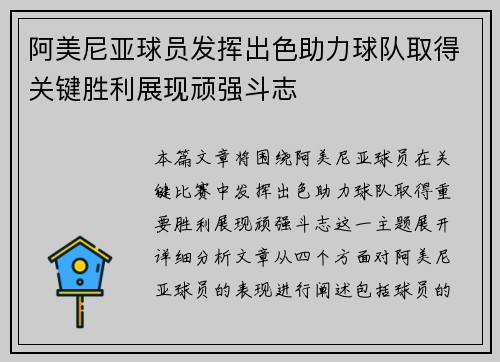 阿美尼亚球员发挥出色助力球队取得关键胜利展现顽强斗志