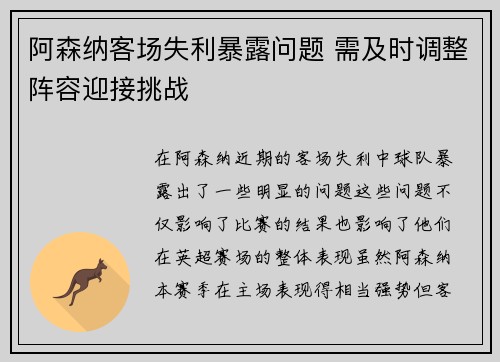 阿森纳客场失利暴露问题 需及时调整阵容迎接挑战