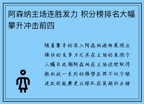 阿森纳主场连胜发力 积分榜排名大幅攀升冲击前四
