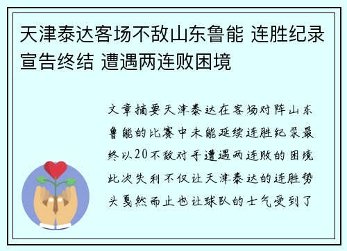 天津泰达客场不敌山东鲁能 连胜纪录宣告终结 遭遇两连败困境