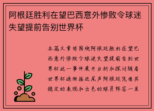 阿根廷胜利在望巴西意外惨败令球迷失望提前告别世界杯