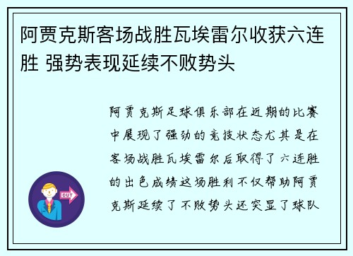阿贾克斯客场战胜瓦埃雷尔收获六连胜 强势表现延续不败势头