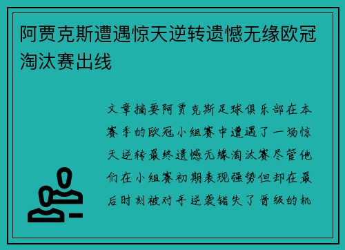 阿贾克斯遭遇惊天逆转遗憾无缘欧冠淘汰赛出线