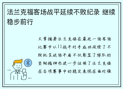 法兰克福客场战平延续不败纪录 继续稳步前行