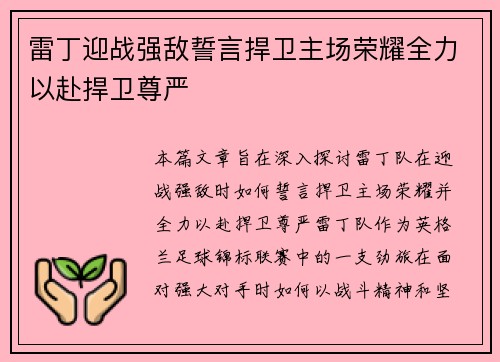 雷丁迎战强敌誓言捍卫主场荣耀全力以赴捍卫尊严