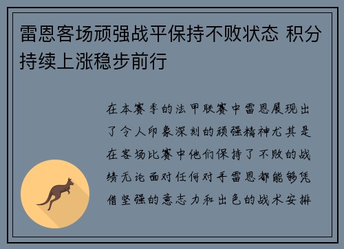 雷恩客场顽强战平保持不败状态 积分持续上涨稳步前行