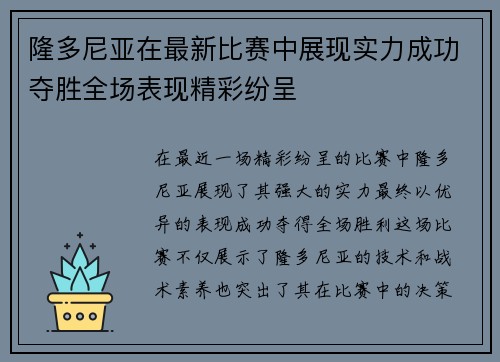 隆多尼亚在最新比赛中展现实力成功夺胜全场表现精彩纷呈