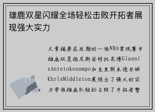 雄鹿双星闪耀全场轻松击败开拓者展现强大实力