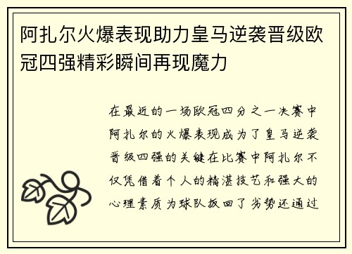 阿扎尔火爆表现助力皇马逆袭晋级欧冠四强精彩瞬间再现魔力