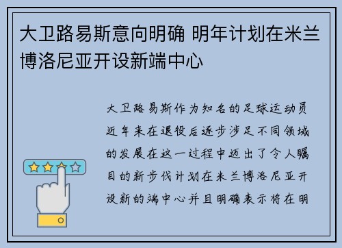 大卫路易斯意向明确 明年计划在米兰博洛尼亚开设新端中心
